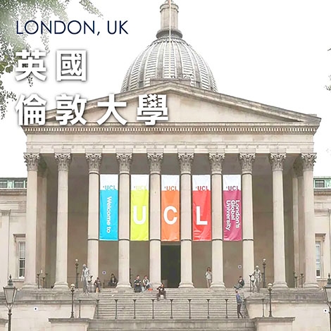 英國倫敦大學 UCL