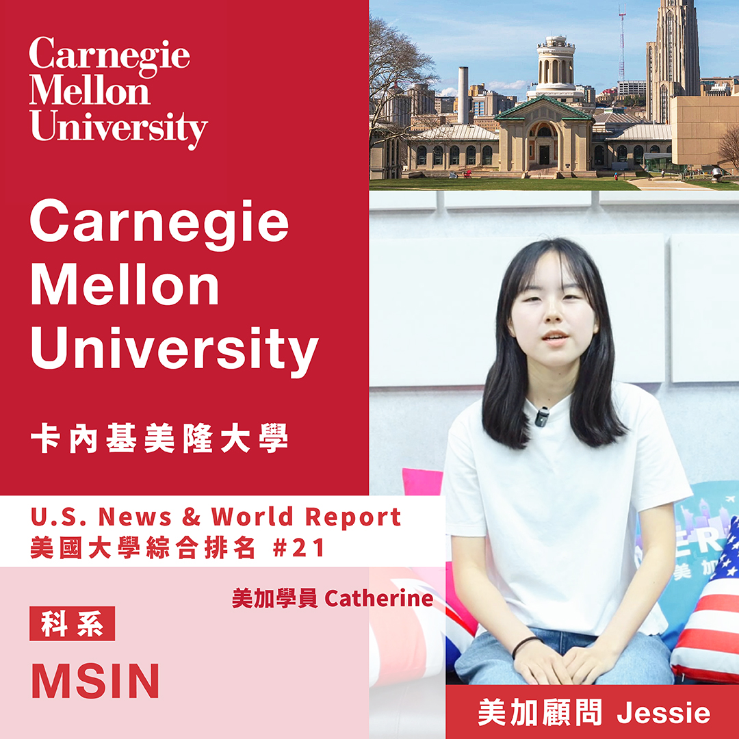 2026 Carnegie Mellon University 學生錄取榜單