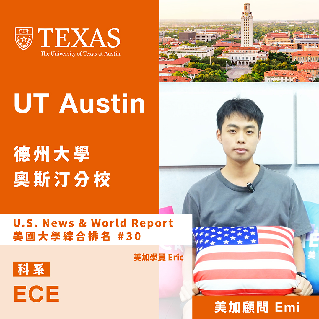 2026 UT Austin 學生錄取榜單