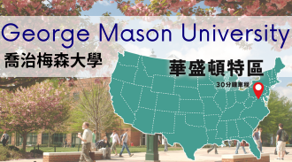 美國留學_喬治梅森大學_George Mason University