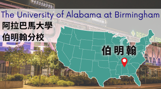 美國留學_阿拉巴馬大學伯明翰分校_The University of Alabama at Birmingham