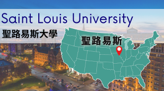 美國留學_聖路易斯大學_Saint Louis University