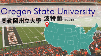 美國留學_奧勒岡州立大學_Oregon State University