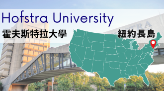 美國留學_霍夫斯特拉大學_Hofstra University