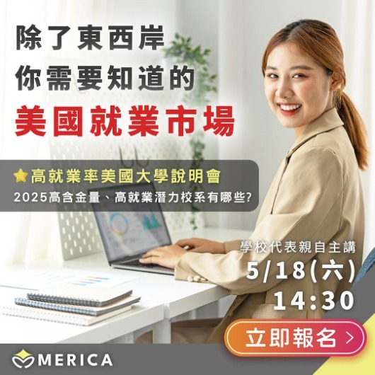 高就業率美國大學說明會
