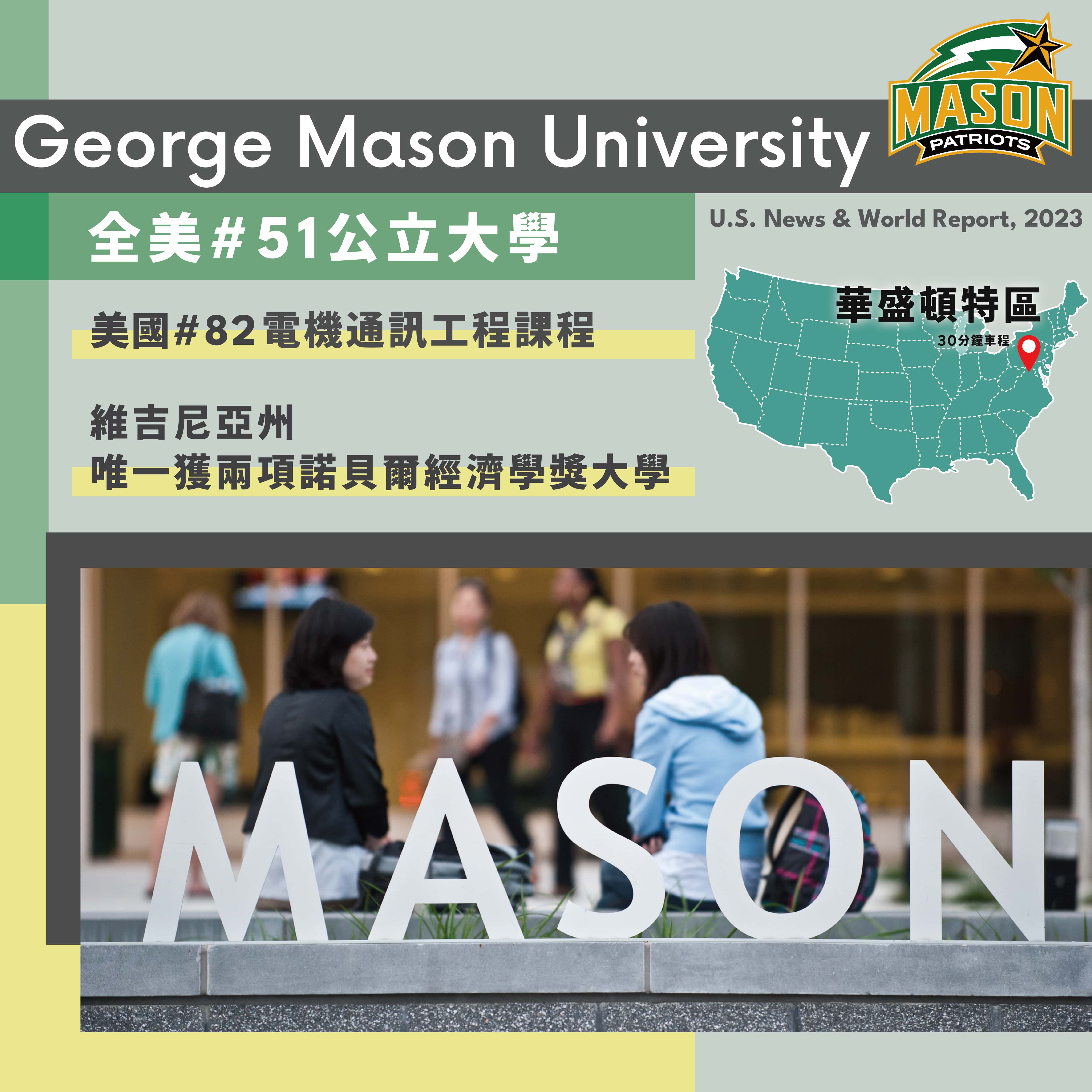 美國留學_喬治梅森大學_George Mason University