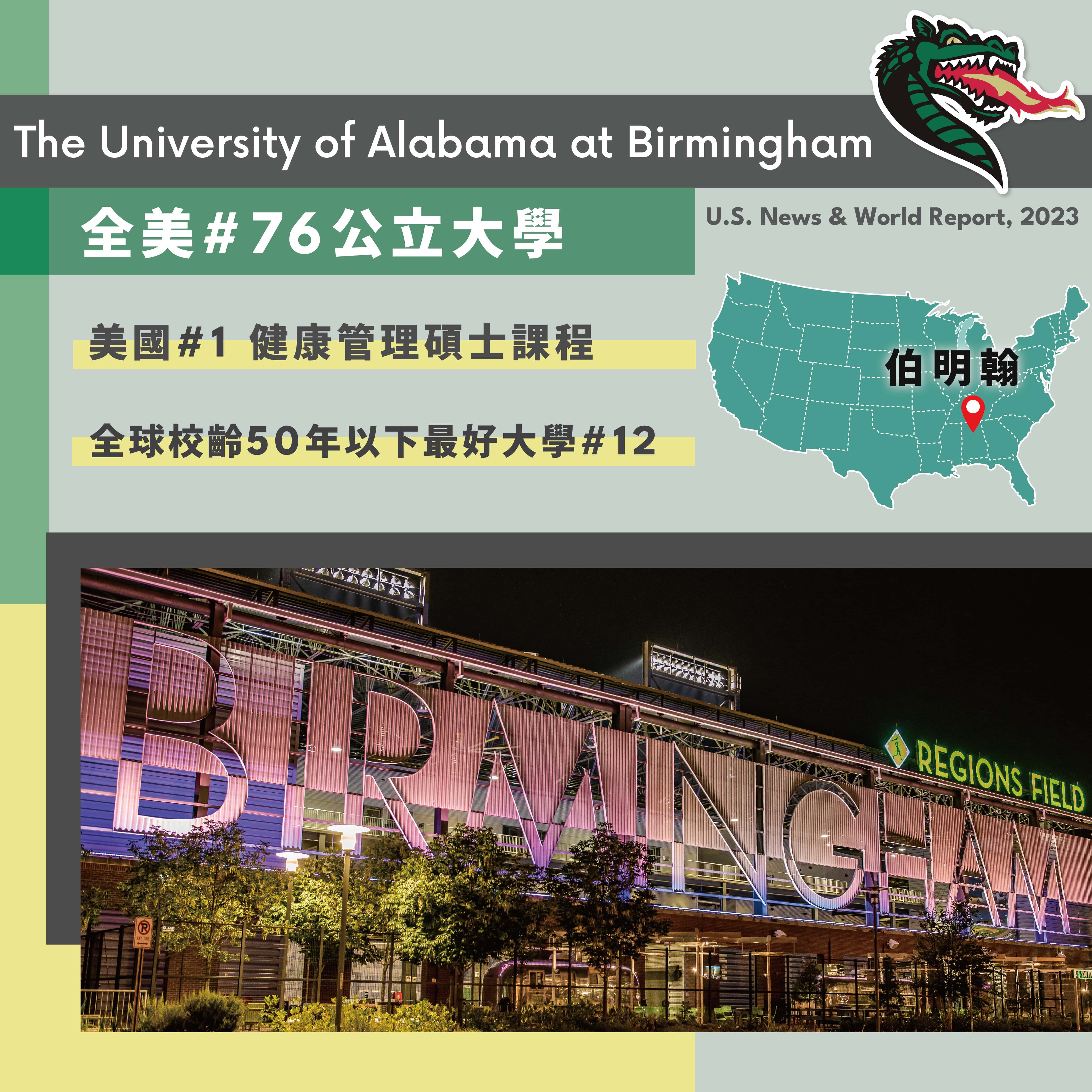 美國留學_阿拉巴馬大學伯明翰分校_The University of Alabama at Birmingham