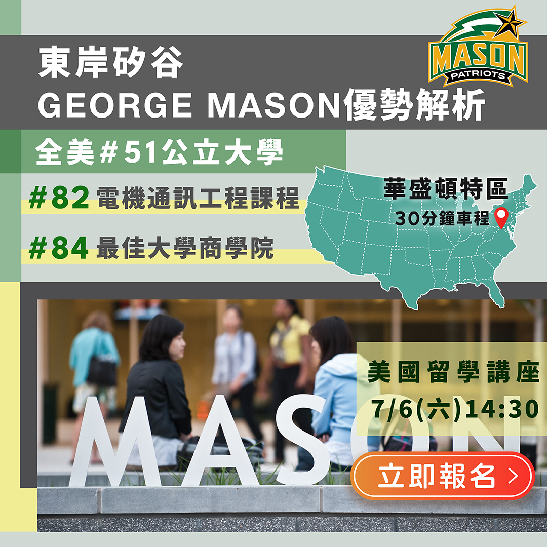 美國留學_喬治梅森大學_George Mason University
