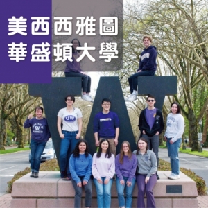 美國西雅圖華盛頓大學 University of Washington